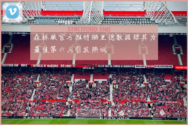 森林狼官方推特晒里德数据称其为最佳第六人引发热议
