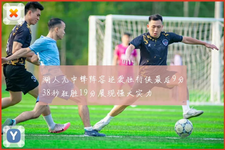 湖人无中锋阵容逆袭独行侠最后9分38秒狂胜19分展现强大实力