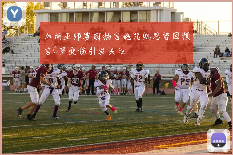 加纳巫师赛前扬言施咒凯恩曾因预言C罗受伤引发关注