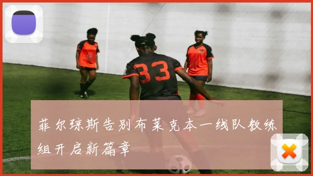 菲尔琼斯告别布莱克本一线队教练组开启新篇章