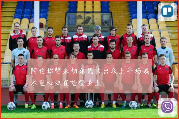 阿伦称赞米切尔能力出众上半场战术重心放在哈登身上