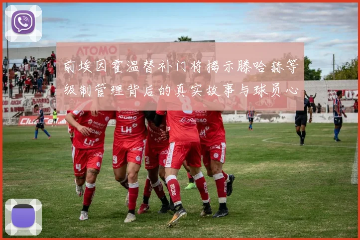 前埃因霍温替补门将揭示滕哈赫等级制管理背后的真实故事与球员心声