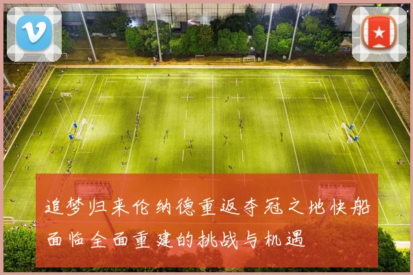 追梦归来伦纳德重返夺冠之地快船面临全面重建的挑战与机遇
