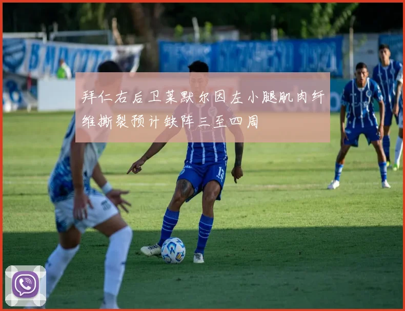 拜仁右后卫莱默尔因左小腿肌肉纤维撕裂预计缺阵三至四周